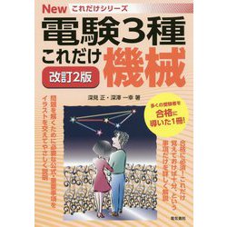 これだけ機械 改訂2版 (電験3種Newこれだけシリーズ) [全集叢書]