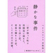 静かな事件(韓国文学ショートショートきむふなセレクション〈07〉) [単行本]