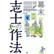 幕末 志士の作法 [単行本]