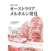 オーストラリアメルボルン発 2－短編小説集 [単行本]