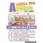 アジェンダ 第66号－未来への課題 [単行本]
