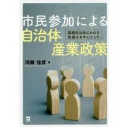 市民参加による自治体産業政策―基礎自治体における取組みを中心として [単行本]
