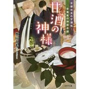 甘酒の神様―京都伏見の甘酒処・笹壽庵の神様奇譚(二見サラ文庫) [文庫]