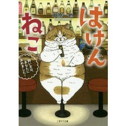 はけんねこ―飼い主は、あなたに決めました!(二見サラ文庫) [文庫]