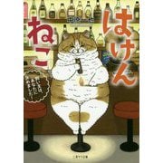 はけんねこ―飼い主は、あなたに決めました!(二見サラ文庫) [文庫]