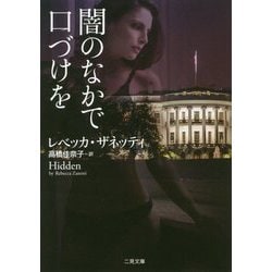 闇のなかで口づけを(ザ・ミステリ・コレクション) [文庫]