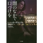 闇のなかで口づけを(ザ・ミステリ・コレクション) [文庫]