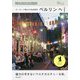 ヨーロッパ最大の自由都市ベルリンへ 最新版(旅のヒントBOOK) [単行本]