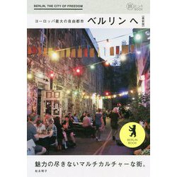 ヨーロッパ最大の自由都市ベルリンへ 最新版(旅のヒントBOOK) [単行本]