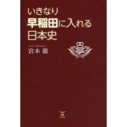 いきなり早稲田に入れる日本史 [単行本]