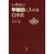 いきなり早稲田に入れる日本史 [単行本]