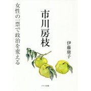 市川房枝―女性の一票で政治を変える [単行本]
