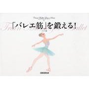 「バレエ筋」を鍛える!（クロワゼ・バレエレッスン・シリーズ 5） [単行本]