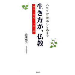 生き方が、仏教－人生を百倍楽しく生きる 禅の十六戒・八大人覚 [単行本]