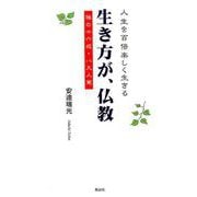 生き方が、仏教－人生を百倍楽しく生きる 禅の十六戒・八大人覚 [単行本]