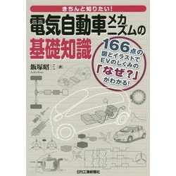 きちんと知りたい!電気自動車メカニズムの基礎知識 [単行本]