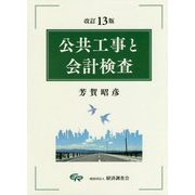 公共工事と会計検査 改訂13版 [単行本]