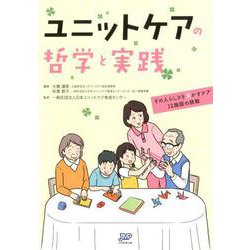 ユニットケアの哲学と実践－その人らしさを活かすケア12施設の挑戦 [単行本]