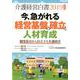 介護経営白書 2019年度版 [単行本]