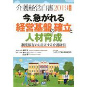 介護経営白書 2019年度版 [単行本]