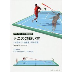 マルチアングル戦術図解 テニスの戦い方―7本目までに決着をつける攻撃 [単行本]