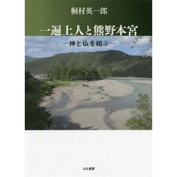 一遍上人と熊野本宮―神と仏を結ぶ [単行本]