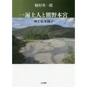 一遍上人と熊野本宮―神と仏を結ぶ [単行本]