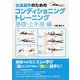 水泳選手のためのコンディショニングトレーニング 基礎・上半身編 [単行本]