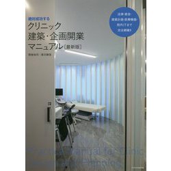 絶対成功する クリニック建築・企画開業マニュアル[最新版] X-Knowledge | 絶対成功する クリニック建築・企画開業