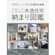 デザイナーズ工務店の木造住宅納まり図鑑―全棟耐震等級3のスーパー工務店サトウ工務店の標準仕様書 [単行本]