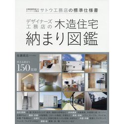 デザイナーズ工務店の木造住宅納まり図鑑―全棟耐震等級3のスーパー工務店サトウ工務店の標準仕様書 [単行本]