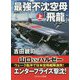 最強不沈空母「飛龍」〈上〉(コスミック文庫) [文庫]