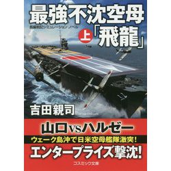 最強不沈空母「飛龍」〈上〉(コスミック文庫) [文庫]