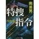 特捜指令―冷血鬼(コスミック文庫) [文庫]