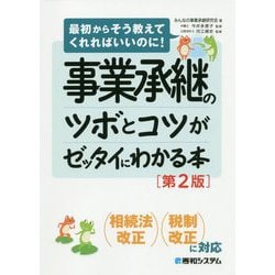 事業承継のツボとコツがゼッタイにわかる本―最初からそう教えてくれればいいのに! 第2版 [単行本]