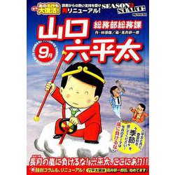 ヨドバシ Com 総務部総務課山口六平太 シーズン3 長月の嵐に負けるな 六 My First Big ムックその他 通販 全品無料配達