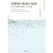 消費税の転嫁と帰着―2014年増税が物価に与えた影響(拓殖大学研究叢書―社会科学) [単行本]