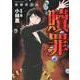 強制除霊師・斎 贖罪 [コミック]