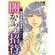 霊感保険調査員 神鳥谷サキ 闇からの招待 （ぶんか社コミックス） [コミック]