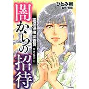 霊感保険調査員 神鳥谷サキ 闇からの招待 （ぶんか社コミックス） [コミック]