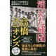 消えた球団 高橋ユニオンズ1954～1956―本当にプロ野球史上最弱球団だったのか [単行本]
