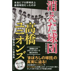 消えた球団 高橋ユニオンズ1954～1956―本当にプロ野球史上最弱球団だったのか [単行本]