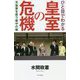 ひと目でわかる皇室の危機―天皇家を救う秘中の秘 [単行本]