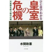 ひと目でわかる皇室の危機―天皇家を救う秘中の秘 [単行本]