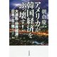 アメリカが韓国経済をぶっ壊す!―大波乱の世界経済で日本は生き残れるか [単行本]