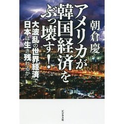 アメリカが韓国経済をぶっ壊す!―大波乱の世界経済で日本は生き残れるか [単行本]