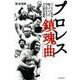 プロレス鎮魂曲(レクイエム) (リングに生き、散っていった23人のレスラー、その死の真実)－リングに生き、散っていった23人のレスラー、その死の真実 [単行本]