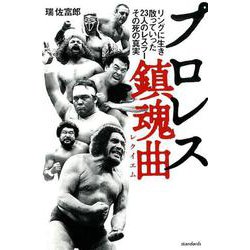 プロレス鎮魂曲(レクイエム) (リングに生き、散っていった23人のレスラー、その死の真実)－リングに生き、散っていった23人のレスラー、その死の真実 [単行本]
