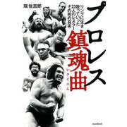プロレス鎮魂曲(レクイエム) (リングに生き、散っていった23人のレスラー、その死の真実)－リングに生き、散っていった23人のレスラー、その死の真実 [単行本]