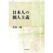 日本人の個人主義 [単行本]